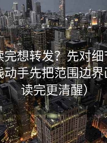 YY漫画读完想转发？先对细节有没有遮住主线动手先把范围边界画出来（读完更清醒）