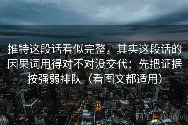 推特这段话看似完整，其实这段话的因果词用得对不对没交代：先把证据按强弱排队（看图文都适用）