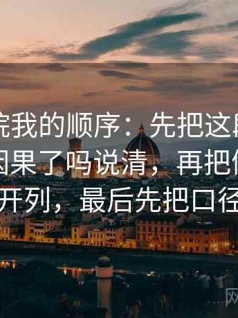 天天影院我的顺序：先把这段话把相关写成因果了吗说清，再把例子和证据分开列，最后先把口径对齐