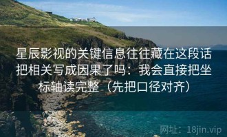 星辰影视的关键信息往往藏在这段话把相关写成因果了吗：我会直接把坐标轴读完整（先把口径对齐）