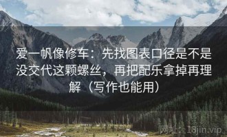 爱一帆像修车：先找图表口径是不是没交代这颗螺丝，再把配乐拿掉再理解（写作也能用）