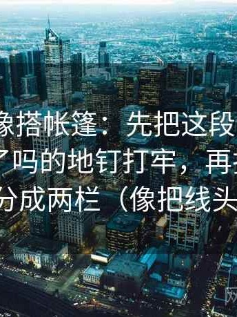 91.com像搭帐篷：先把这段话把相关当因果了吗的地钉打牢，再把例子和证据分成两栏（像把线头捋顺）